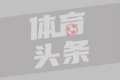 【邱泽云】下一个斯坦丘！特纳塞有望加盟中超